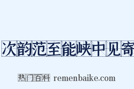次韵范至能峡中见寄是什么意思的图片